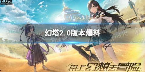 2.0版本剧情爆料最新,2.0版本剧情揭秘，英雄传奇再续篇章